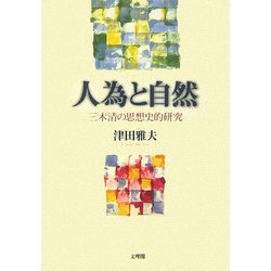 人為と自然―三木清の思想史的研究 [単行本]