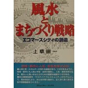 風水とまちづくり戦略―エコマースシティの創造 [単行本]