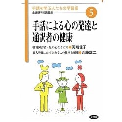 手話による心の発達と通訳者の健康(手話を学ぶ人たちの学習室 全通研学校講義集〈5〉) [単行本]