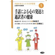 手話による心の発達と通訳者の健康(手話を学ぶ人たちの学習室 全通研学校講義集〈5〉) [単行本]