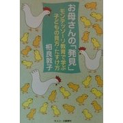 お母さんの「発見」―モンテッソーリ教育で学ぶ子どもの見方・たすけ方 [単行本]