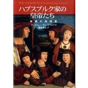 ハプスブルク家の皇帝たち－帝国の体現者 [単行本]