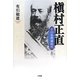 槇村正直―その長州藩時代 [単行本]