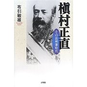 槇村正直―その長州藩時代 [単行本]