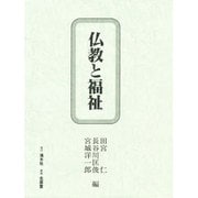 仏教と福祉 [単行本]