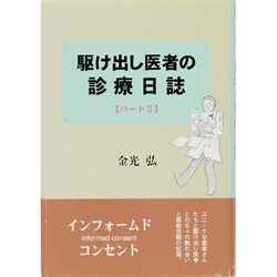 駆け出し医者の診療日誌〈パート2〉 [単行本]