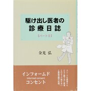 駆け出し医者の診療日誌〈パート2〉 [単行本]