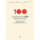 コレクションへの招待―北海道立近代美術館名品100 [単行本]