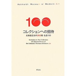 コレクションへの招待―北海道立近代美術館名品100 [単行本]