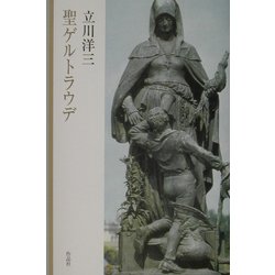 聖ゲルトラウデ [単行本]