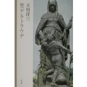聖ゲルトラウデ [単行本]