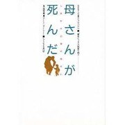 母さんが死んだ―しあわせ幻想の時代に ルポルタージュ「繁栄」ニッポンの福祉を問う [単行本]