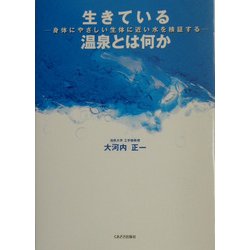 生きている温泉とは何か―身体にやさしい"生体に近い水"を検証する [単行本]