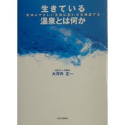 生きている温泉とは何か―身体にやさしい"生体に近い水"を検証する [単行本]