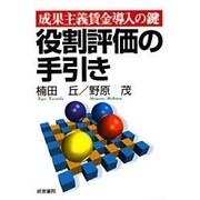 役割評価の手引き―成果主義賃金導入の鍵 [単行本]