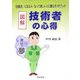 図解 技術者の心得―「技術者」になる人・なって欲しい人に贈るガイドブック [単行本]