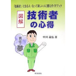 図解 技術者の心得―「技術者」になる人・なって欲しい人に贈るガイドブック [単行本]