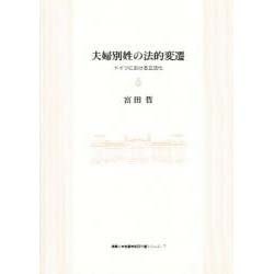 夫婦別姓の法的変遷―ドイツにおける立法化(福島大学叢書学術研究書シリーズ) [単行本]