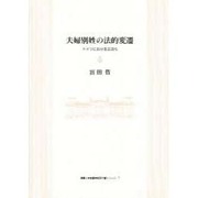 夫婦別姓の法的変遷―ドイツにおける立法化(福島大学叢書学術研究書シリーズ) [単行本]