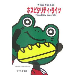 喜びを売るホスピタリティ・ライツ [単行本]