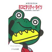 喜びを売るホスピタリティ・ライツ [単行本]