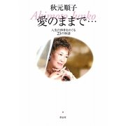 愛のままで…―人生の四季をめぐる23の物語 [単行本]