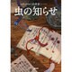 虫の知らせ－九州国立博物館蔵針聞書 [単行本]
