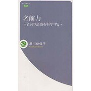 名前力－名前の語感を科学する（イーステージ新書） [新書]