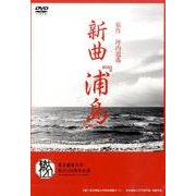 新曲「浦島」[DVD]