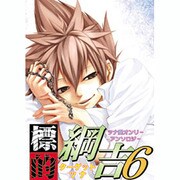 標的綱吉 6（北辰同人アンソロジーコミックス） [コミック]
