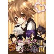 ボンゴレ式けもみみ王国（北辰コミックス同人アンソロジー） [コミック]