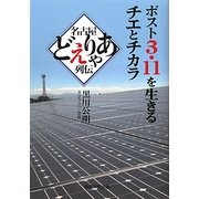 ポスト3・11を生きるチエとチカラ 名古屋どえりゃあ列伝 [単行本]