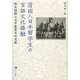 清国人日本留学生の言語文化接触―相互誤解の日中教育文化交流 [単行本]