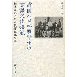 清国人日本留学生の言語文化接触―相互誤解の日中教育文化交流 [単行本]