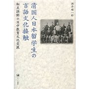 清国人日本留学生の言語文化接触―相互誤解の日中教育文化交流 [単行本]