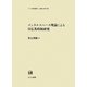 メンタルスペース理論による日仏英時制研究(ひつじ研究叢書 言語編) [単行本]