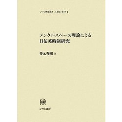 メンタルスペース理論による日仏英時制研究(ひつじ研究叢書 言語編) [単行本]