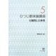 ひつじ意味論講座〈5〉主観性と主体性 [全集叢書]