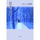 新雪女―ラスト・ラブ・オブ・クローンA [単行本]