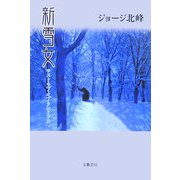 新雪女―ラスト・ラブ・オブ・クローンA [単行本]