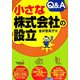 小さな株式会社の設立Q&A [単行本]