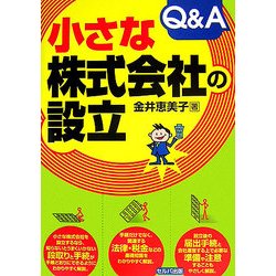 小さな株式会社の設立Q&A [単行本]
