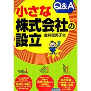 小さな株式会社の設立Q&A [単行本]