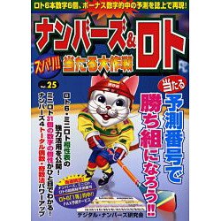 ナンバーズ&ロトズバリ!!当たる大作戦 Vol.25 [単行本]