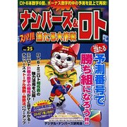 ナンバーズ&ロトズバリ!!当たる大作戦 Vol.25 [単行本]