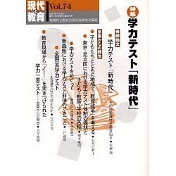 現代と教育 Vol.74 [単行本]