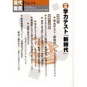 現代と教育 Vol.74 [単行本]