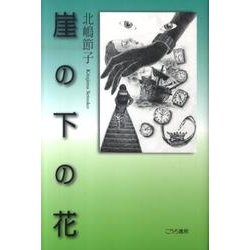崖の下の花 [単行本]