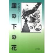 崖の下の花 [単行本]