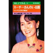 スーチーさんのいる国―ビルマと日本の接点(母と子でみる〈31〉) [全集叢書]